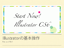  1.Illustratorの基本操作 【今がお買い得!】